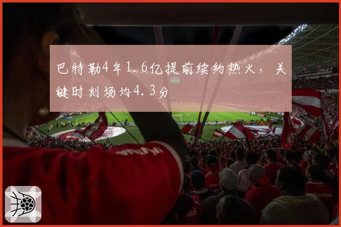巴特勒4年1.6亿提前续约热火，关键时刻场均4.3分