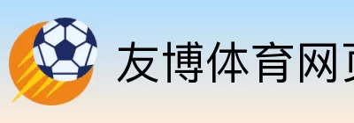 友博体育网页版 Logo